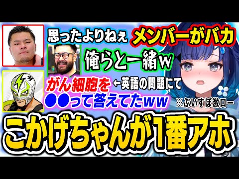 【ぶいすぽ激ロー】珍回答を連発するぶいすぽメンバーに対して誰が一番アホなのか考察し始めるおじさんたちｗｗ【ぶいすぽ/切り抜き/猫汰つな/紡木こかげ/紫宮るな/小雀とと/夜乃くろむ】