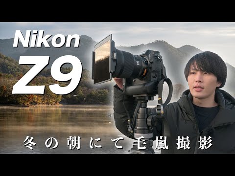 Z9で湖面に浮かぶ朝霧を撮る。