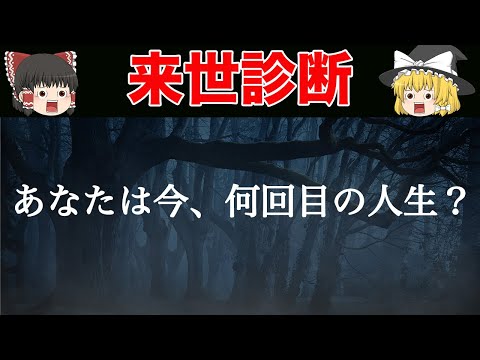 【ゆっくり解説】あなたは今何回目の人生？前世・来世から読み取る性格診断