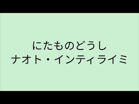 【歌詞付き】にたものどうし - ナオト・インティライミ