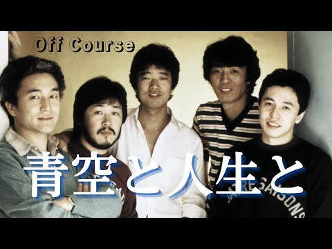 Off Courseオフコース/青空と人生と【HD】