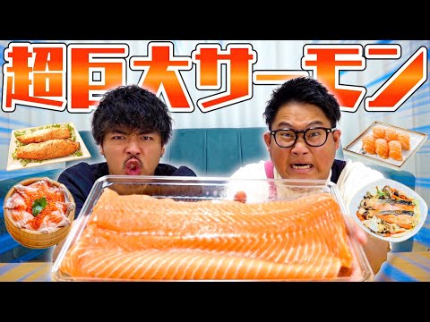 【大食い】コストコの"巨大サーモン"を全て食べきれ！！