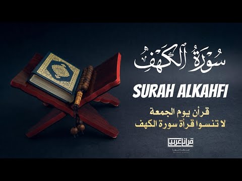 سورة الكهف كاملة تلاوة هادئة تريح الاعصاب وتهدئ النفس ❤ القارئ علاء عقل Sourate al kahf Full