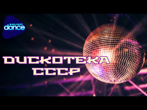 Discoteka USSR: Dschinghis Khan feat. Stefan Track, Leila, Andrey Ivanoff ex-140BPM (Live in Minsk)