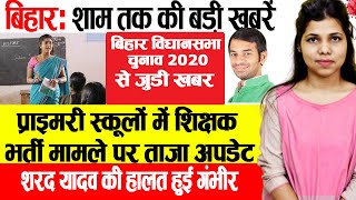 Evening  Bihar news 22 September news Patna,BEd Exam,Bihar,Madhepura,Sharad Yadav,Bihar Elections.