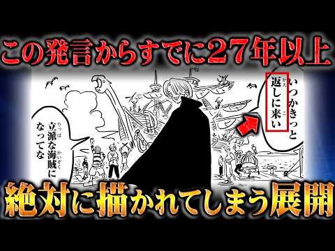 回収率100%。描かれる事が確定している最大級の神展開【ワンピース】