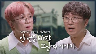 [안전보건공단X장항준X송은이] 지켜주지 못한 두 청년의 꿈│안전을 We한 그날의 이야기