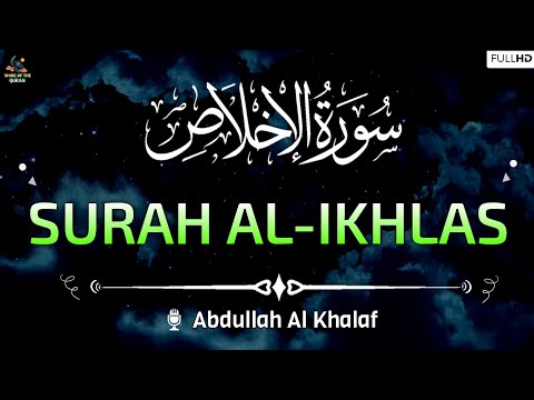 Surah Al-Ikhlas (سورة الاخلاص) | Arabic Text