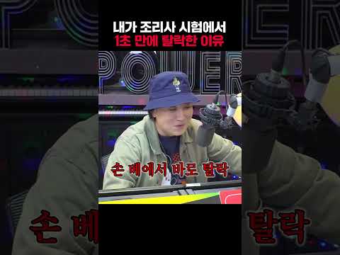 조리사 시험 1초 만에 탈락한 이유😢 | 황제성의 황제파워