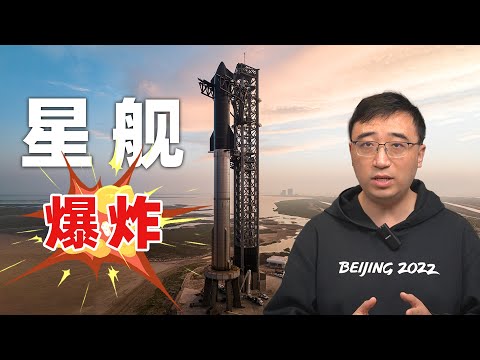 “星舰”为何会爆炸？SpaceX能否帮助人类移民火星？