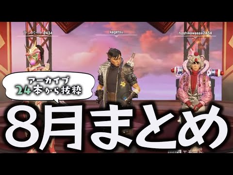 【2024年8月】耐久も大会も全力を尽くし今年も熱い夏を過ごした8月のカゲツくん[にじさんじ/叢雲カゲツ/切り抜き]