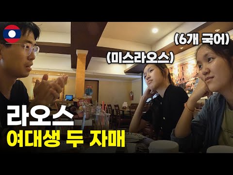 라오스 명문 대학교에서 우연히 만난 여대생 두 자매 - 세계여행[48]