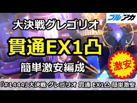 【ブルアカ】大決戦グレゴリオ 貫通EX1凸 簡単激安編成！(EXTREME/屋内/15,040,495)【ブルーアーカイブ】