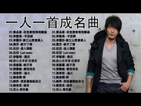 经典老歌500首 || 一人一首成名曲 /// 黃品源 -你怎麼捨得我難過、李聖傑 - 手放開、李麗芬-愛江山更愛美人、萬芳 -新不了情、伍佰 -浪人情歌、李聖傑 - 最近