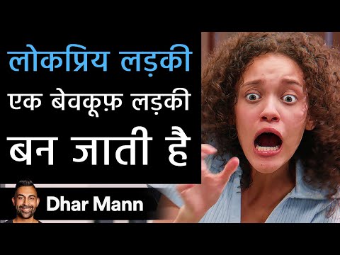 लोकप्रिय लड़की एक बेवकूफ़ लड़की बन जाती है। | Dhar Mann Studios