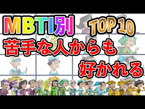 【MBTI診断】 なんで！？苦手な人からも好かれるタイプランキング TOP10