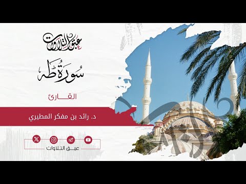 القارئ: ‏د. رائد مفكر المطيري | سورة طه | أئمة عنيزة | #عبق #التلاوات