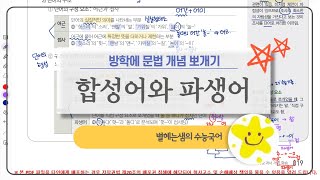 수능 국어 문법 | 개념 총정리 | 단어의 형성 | 어근 | 접사 | 합성어 | 파생어