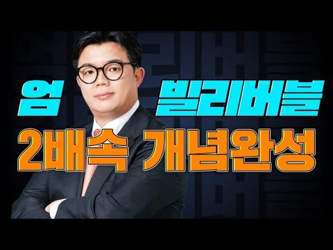 [이투스 과탐 엄영대 선생님] 지구과학 개념 1000분으로 완벽 복기!