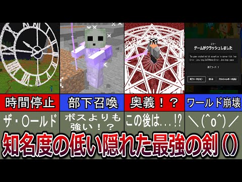 🌟 もはや剣技ではない...インフレし続けた最強の剣！！【ゆっくり/マイクラ/ マインクラフト/コマンド/データパック/Minecraft】