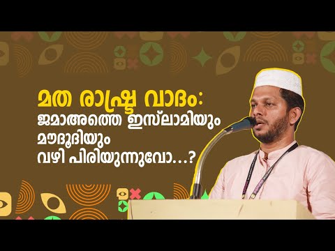 മത രാഷ്ട്ര വാദം: ജമാഅത്തെ ഇസ്ലാമിയും മൗദൂദിയും വഴി പിരിയുന്നുവോ......? l MUHAMMEDALI KINALOOR l