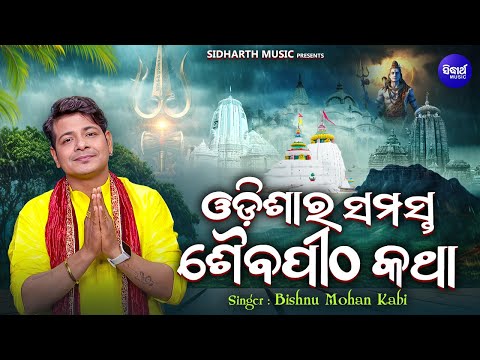 ଓଡ଼ିଶାର ସମସ୍ତ ଶୈବପୀଠ କଥା - Kapilasa Jibu Aa - କପିଳାସ ଯିବୁ ଆ | Bishnu Mohan Kabi | Sidharth Bhakti