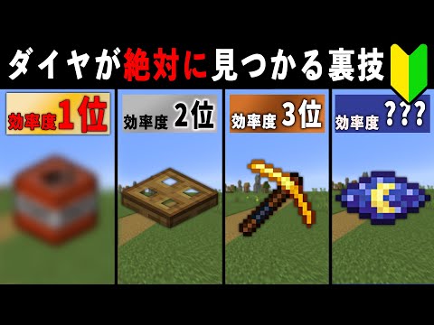 【統合版マイクラ】最新アプデ対応！超簡単ダイヤモンドの効率的な見つけ方5選【ゆっくり解説】