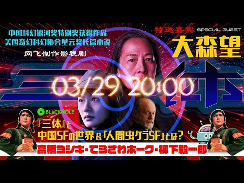 『三体』と中国SFの世界＆「人間虫ケラSF」とは？　（高橋ヨシキ+柳下毅一郎+てらさわホーク Special Guest大森望）