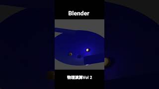 Blender  物理演算Vol 2　　　Biginner    Physics calculation