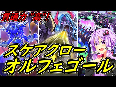 【遊戯王マスターデュエル】ＤＣファースト突破！誘発は貫通しろ！「スケアクローオルフェゴール」【ボイスロイド実況】