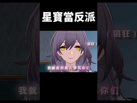 星:誰是可愛又迷人的反派角色#崩壞星穹鐵道 #honkaistarrail #shorts