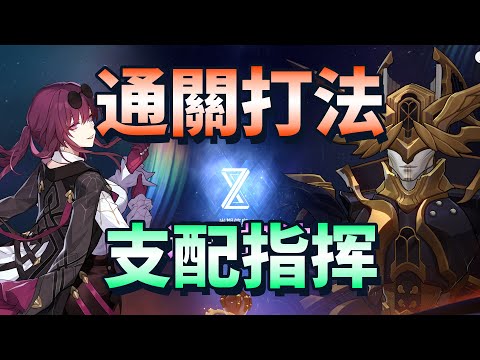 【崩壞星穹鐵道】2.6 末日幻影 支配指挥