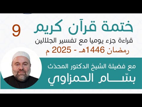 (9) (الجزء التاسع) تلاوة وخلاصة تفسير الجلالين مع الشيخ  د. المحدث بسام عبد الكريم الحمزاوي