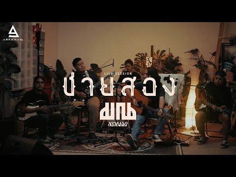 ชายสอง - มาณพ |Official Live Session|