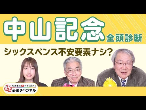 【中山記念2025全頭診断】中山巧者シックスペンスに死角なし？ 「もっと強くなる」︎あの馬が最高評価？ チューリップ賞の注目馬も紹介