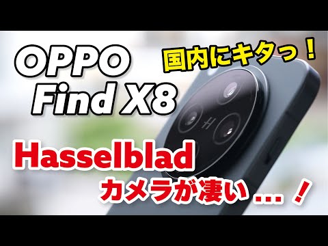 OPPO Find X8がついにキタっ！Hasselbladカメラの雰囲気が凄い...！ゲーム性能が高くてアプリの切り替えめっちゃ便利w【レビュー】