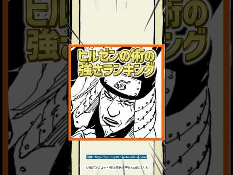 【NARUTO】猿飛ヒルゼンの術の強さランキング！ #shorts #naruto #ナルト