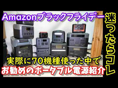 【ポータブル電源選び】実際に70機種使った中からおすすめのポータブル電源を紹介　年に一度の大安売りセールで狙うべき機種は？　迷ったらとりあえずコレ　#ポータブル電源  #ブラックフライデー