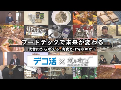 「デコ活 ✕ ガリレオch」フードテックで未来が変わる 代替肉から考える､肉食とは何なのか？｜ガリレオＸ第215回