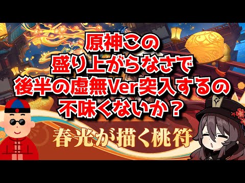 今年の海灯祭の盛り上がらなさヤバくね･･･、例年だとここから虚無Verに突入するけど原神大丈夫そうか･･･？に対する中国人ニキたちの反応集