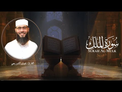 السورة المنجية من عذاب القبر - سورة الملك | الشيخ غسان الشوربجي