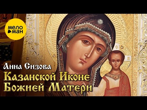 Анна Сизова – Казанской Иконе Божией Матери