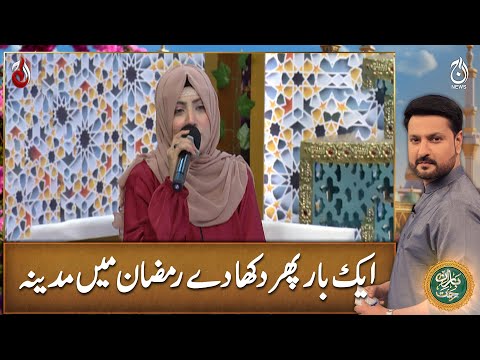 Aik Bar Phir Dikhaday Ramzan Mein Madina - Naat By Almas Nayab - Baran-e-Rehmat Sehri Transmission