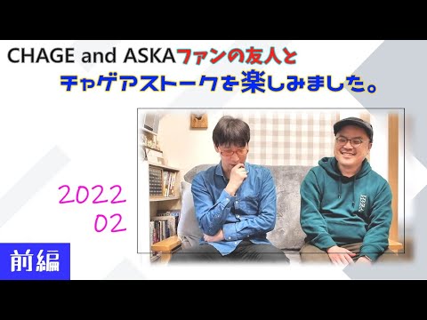 【C&A】CHAGE and ASKAファンの友人と、チャゲアストークを楽しみました。（前編）