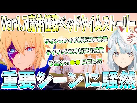 Ver4.7魔神任務「ベッドタイムストーリー」ダイジェスト。重要シーンに騒然。ダインスレイヴの新事実。テイワット文字解読で感動。予想外●●展開に涙【毎日ねるめろ】