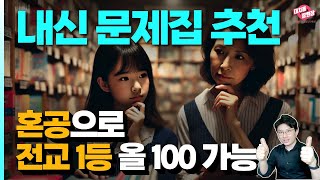 혼공으로 중등 내신 100점 만드는 전과목 문제집 추천 & 전교1등 활용법 #자기주도학습 #대치동스터디피티