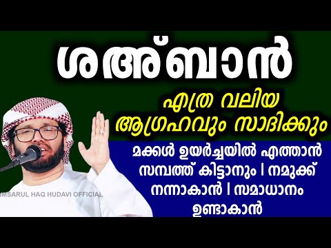 എല്ലാ പ്രയസങ്ങൾക്കും പരിഹാരം വിശുദ്ദ ശഅ്ബാൻ simsarul haq hudavi speech 2025