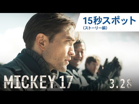 映画『ミッキー17』15秒スポット（ストーリー編） 2025年3月28日（金）公開