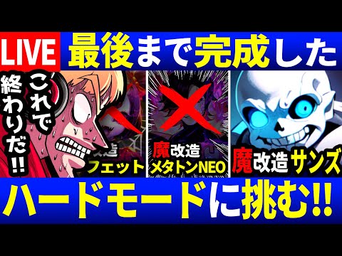 【生放送】ついに魔改造サンズへ…超強化された最強のモンスター達に挑む西田ライブ＃５【Undertale/アンダーテール】