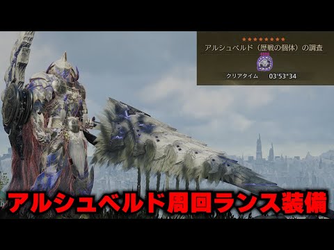 Arkveld Lance【Monster Hunter Wilds】